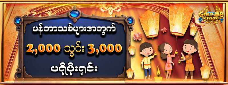 gold88 မန်ဘာသစ်လက်ဆောင်