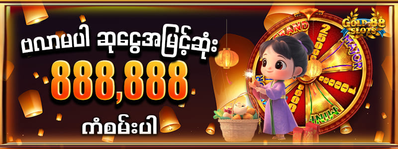 gold88 ပလာမပါသော ဆုငွေအမြင့်ဆုံး 888,888ကျပ်