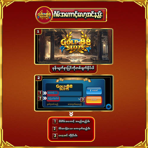 gold88 ဂိမ်းအကောင့်လော့အင်ဝင်နည်း